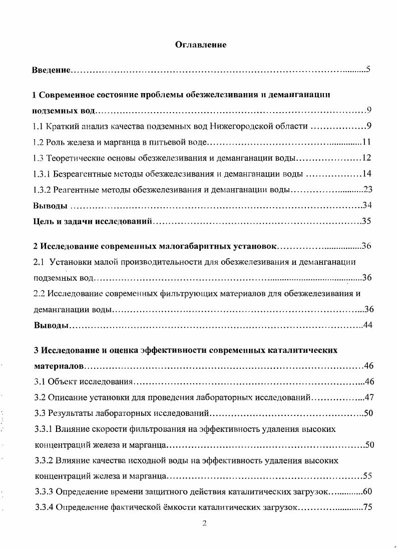 "1 Современное состояние проблемы обезжелезивания и деманганации подземных вод