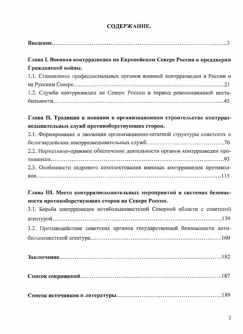 "1.2. Служба контрразведки на Севере России в период революционной нестабильности