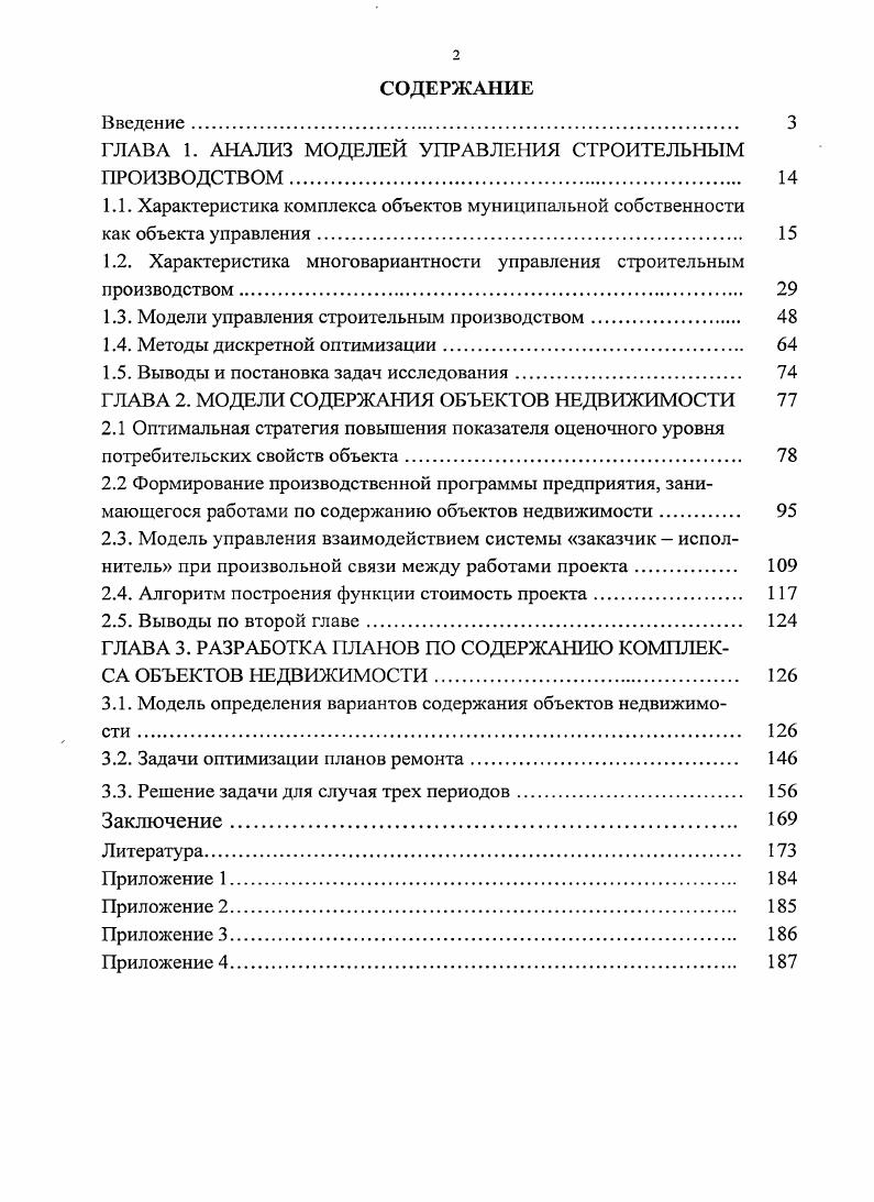 "ГЛАВА 1. АНАЛИЗ МОДЕЛЕЙ УПРАВЛЕНИЯ СТРОИТЕЛЬНЫМ ПРОИЗВОДСТВОМ 