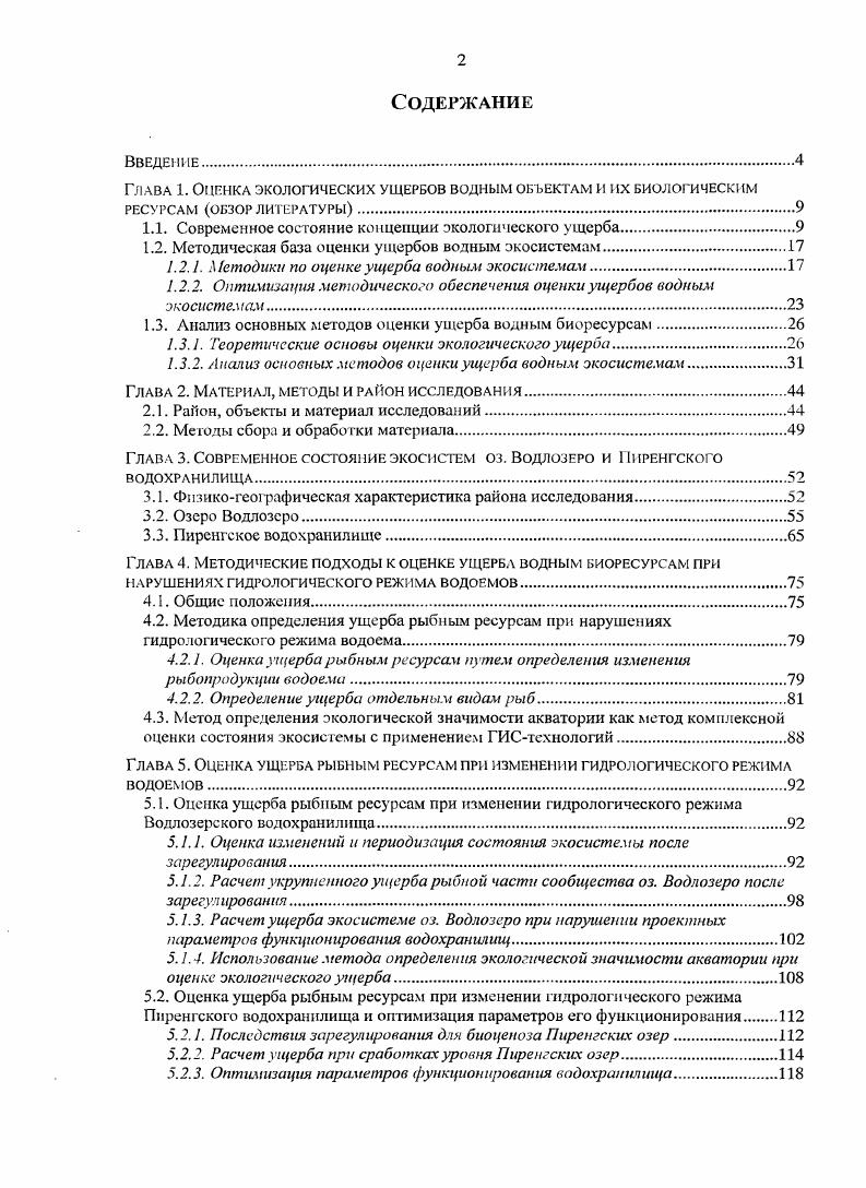 "Глава 1. Оценка экологических ущербов водным объектам и их биологическим