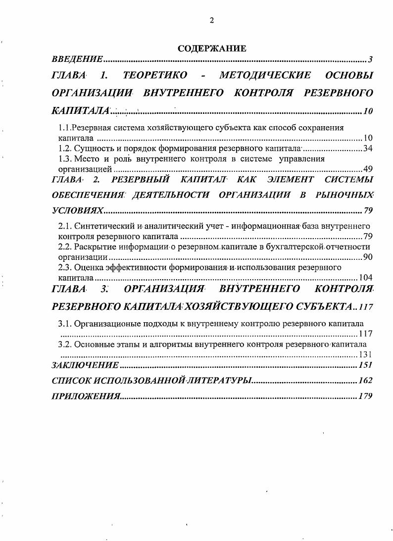 "1.1 .Резервная система хозяйствующего субъекта как способ сохранения капитала.