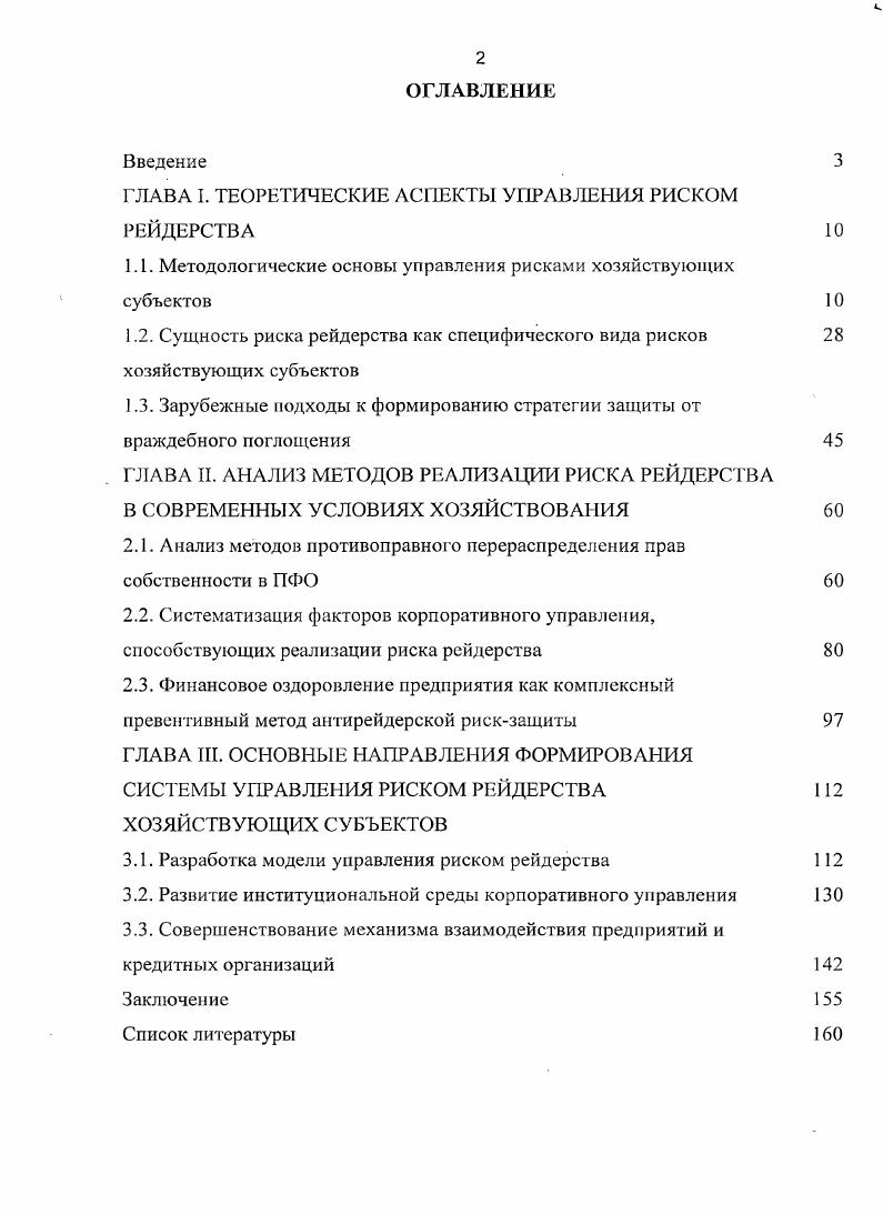 "ГЛАВА I. ТЕОРЕТИЧЕСКИЕ АСПЕКТЫ УПРАВЛЕНИЯ РИСКОМ РЕЙДЕРСТВА 