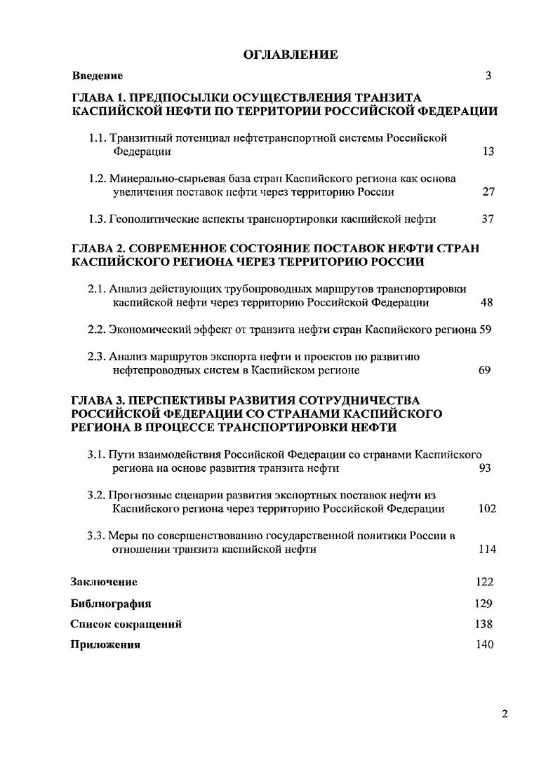 "1.1. Транзитный потенциал нефтстранспоргной системы Российской