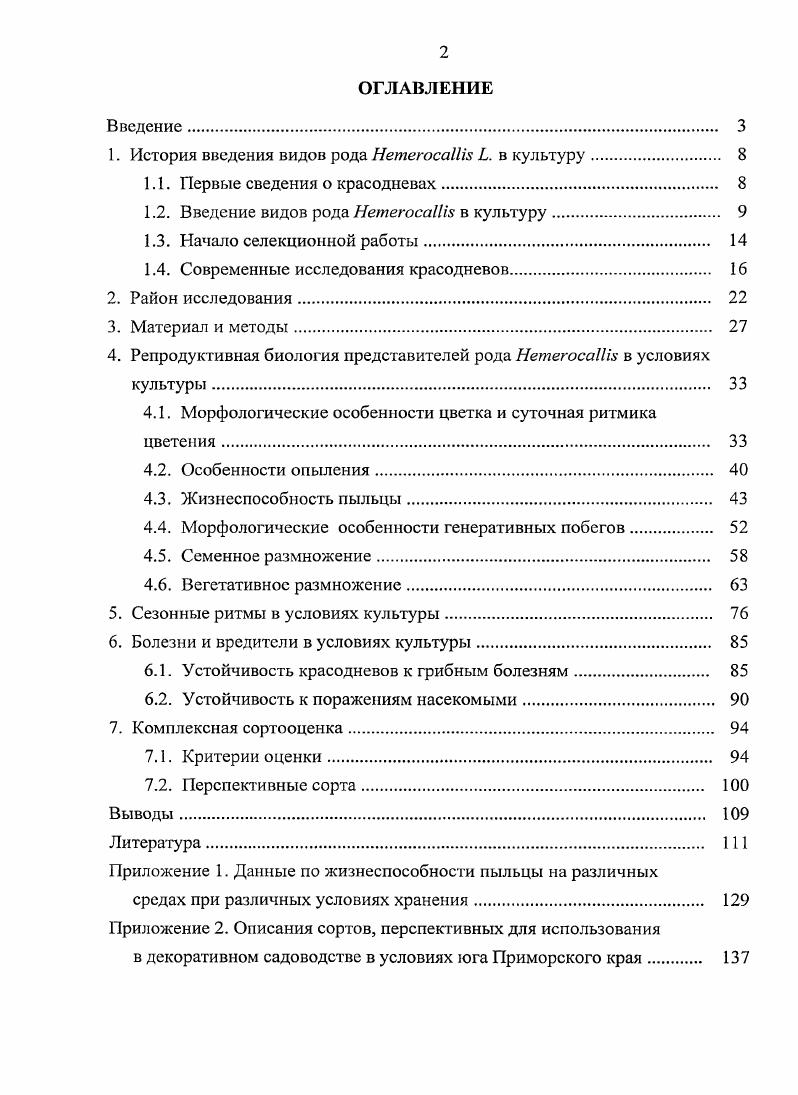 "1. История введения видов рода НетегосаШэ в культуру 