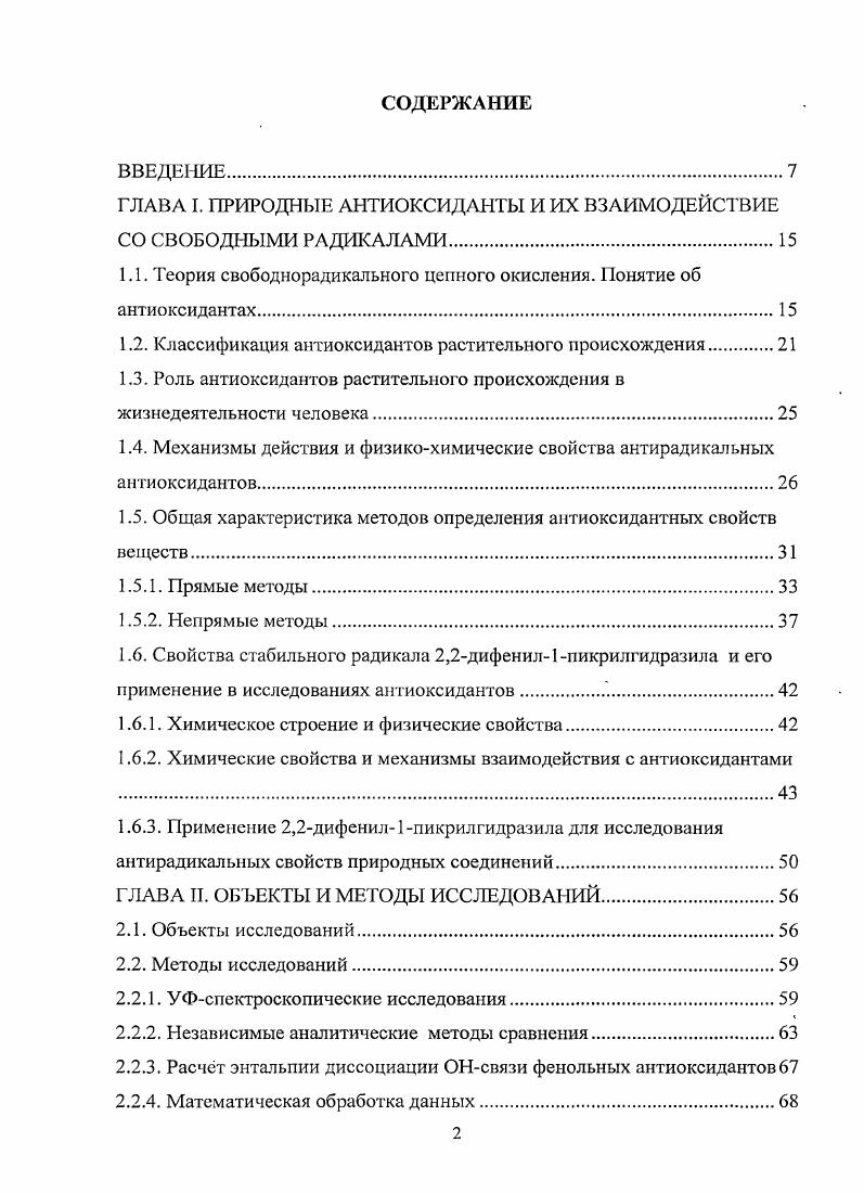 "ГЛАВА I. ПРИРОДНЫЕ АНТИОКСИДАНТЫ И ИХ ВЗАИМОДЕЙСТВИЕ СО СВОБОДНЫМИ РАДИКАЛАМИ