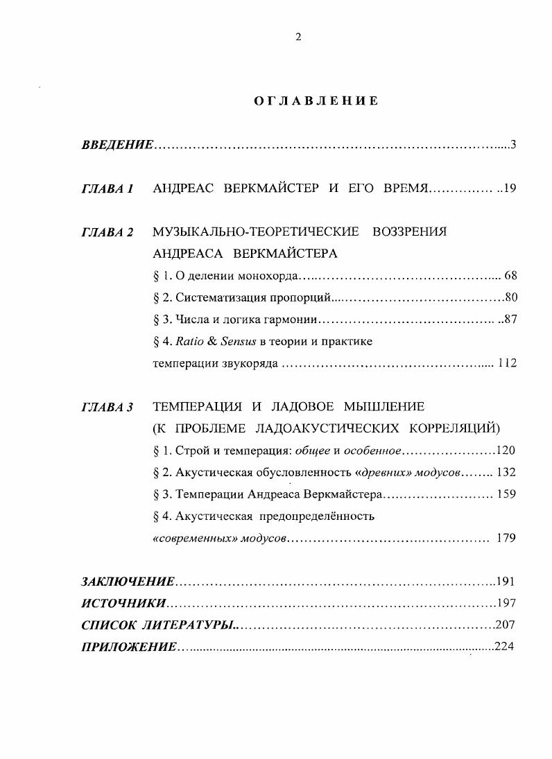 "В Германии получает распространение нравоописательный роман в творчестве Иоганна Михаэля Мошероша , Ганса Якоба Кристофеля Гриммсльсгаузеиа v i , Кристиана Вейзе i 2. Несмотря на сокрушительный вихрь грозных событий войны опусы Мартина Опица i характеризует уравновешенность и тврдая вера в незыблемость общечеловеческих ценностей. Страстный протест против уродств окружающей действительности, уверенность в свободе человеческого духа пронизывают лирику и драматургию Андреаса Гриффиуса i I6. Пуришев Б. И. Немецкая литература История всемирной литературы I 9ти т. М., Я7. С. . Гам же. С. . Там же. С. . Там же. С. . Рассматриваемый период это время активного развития научного знания во многих странах. Он дал миру Роберта Бойля2, Вильяма Гарвея, Отто фон Герике, Бонавентура Кавальери, Рене Декарта, Иоганна Кеплера, Афанасия Кирхера, Антони Левенгука, Эдма Мариогга, Марена Мерсенна, Блеза Паскаля, Эванджелиста Торичелли, Пьера Ферма3 . Смелые поиски некоторых из них обогатили многие отрасли науки как естественнонаучного, так и гуманитарного направления. Личность Веркмайстера вобрала в себя многочисленные тенденции эпохи. Как считается, его жизненный путь был весьма успешным. Он получил широкое признание ещ при жизни. Звание прусского королевского инспектора органов свидетельствовало об уважении со стороны властвующих особ. Бойль Роберт 9 ирландский физик и химик. В г. Позднее этот закон получил имя закона БойляМариотта, так как независимо от Бойля этот закон сформулировал французский физик Эдм Мариотт. Кроме того, к заслугам Бойля iносится разработка нового способа получения фосфора из кости, получение ортофосфорной кислоты, фосфниа, а также ацетона из ацетата калия путм перегона. Гарвей Напеу Вильям английский врач п естествоиспытатель, один из основателей современной физиологии и эмбриологии, разрабатывал теорию кровообращения. Герике i Отто фон выдающийся немецкий учный энциклопедист, создатель водяного и воздушного насосов, позволяющих искусственно получать торричеллевую пустоту, то есть, вакуум. Кавальери vii Бонавентура выдающийся итальянский математик, астроном, астролог. Иго математические труды сыграли большую роль в формировании исчисления бесконечно малых. Декарт Рене французский философ н естествоиспытатель. Кеплер Иоганн немецкий математик и астроном. Он открыл три основных движения планет, изобрл оптическую систему, применяемую в частности, в современных рефракторах, подготовил создание дифференциального, интегрального и вариационного исчисления в математике. Кнрхер Афанасий немецкий учный энциклопедист математик, физик, астроном, философ, языковед, архитектор. Впервые наблюдал в микроскоп микробов, изобрл ртутный термометр. Автор 8 томов научных трудов. Левенгук Лишни вам нидерландский натуралист. Ом впервые наблюдал эритроциты и обнаружил, что у птиц, рыб п лягушек они имеют овальную форму, а у человека и других млекопитающих дисковидмую. Кроме того, Левенгук установил, что капилляры связывают артерии п вены. Мариотт i Эдм французский физик. Работы Мариогга относятся к механике, iикс. Он экспериментально подтвердил формулу Торричелли о скорости истечения жидкости из отверстия, доказал увеличение объма воды при замерзании. Мерсенп Мепеппе Марен известный французский физик и музыкальный теоретик. Преподавал философию п теологию в монастырях ордена миноритов. Исследовал различные физические явления, наиболее значительны работы по музыкальной акустике. Впервые определил скорость распространения звука н атмосфере, предложил схему зеркального телескопа. Мерсенп вл обширную переписку с выдающимися учными своего времени, способствуя, таким образом, распространению и обсуждению научных открытий, установлению связей между учными. Паскаль Раi Блез французский мыслитель, физик и математик. Торричелли ii Эванджелиста итальянский физик и математик. Торричелли сформулировал закон вытекания жидкости из отверстий в стенке открытого сосуда и вывел формулу для определения скорости вытекания формула Торричелли. Построенный им прибор был по существу первым барометром. Ферма i Пьер дс французский математик, юрист. 