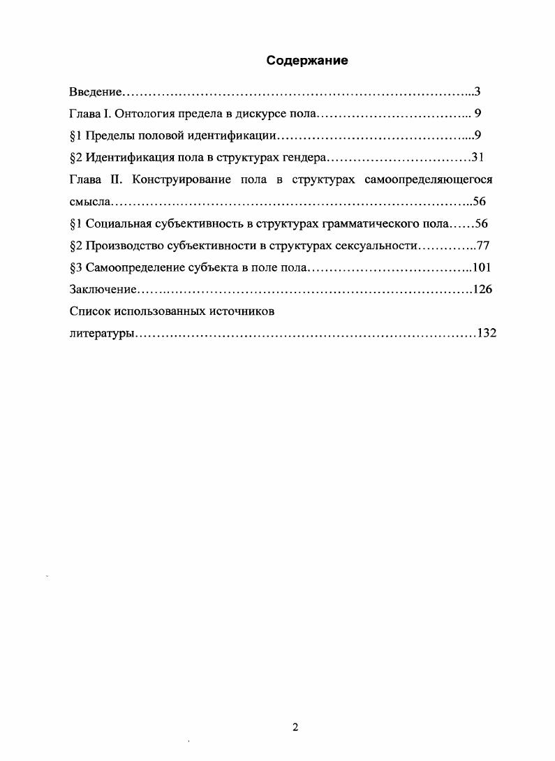 "Глава I. Онтология предела в дискурсе пола
