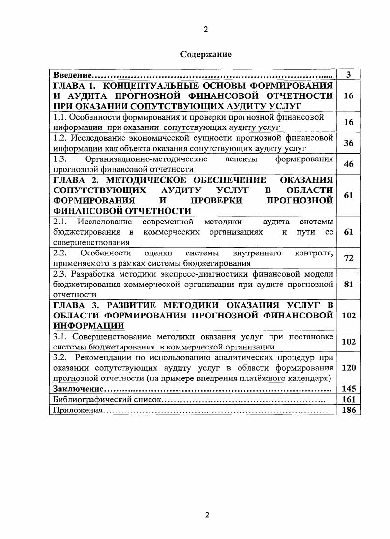 "ГЛАВА 3. РАЗВИТИЕ МЕТОДИКИ ОКАЗАНИЯ УСЛУГ В ОБЛАСТИ ФОРМИРОВАНИЯ ПРОГНОЗНОЙ ФИНАНСОВОЙ ИНФОРМАЦИИ 