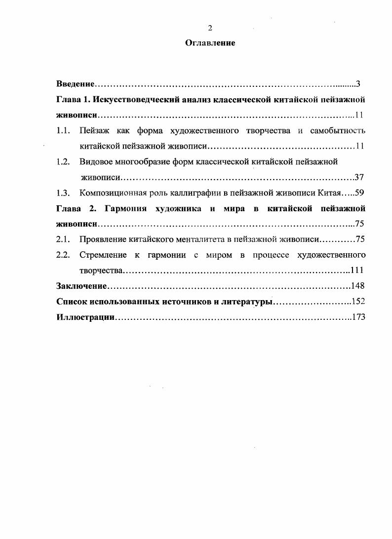 "Глава 1. Искусствоведческий анализ классической китайской пейзажной живописи.