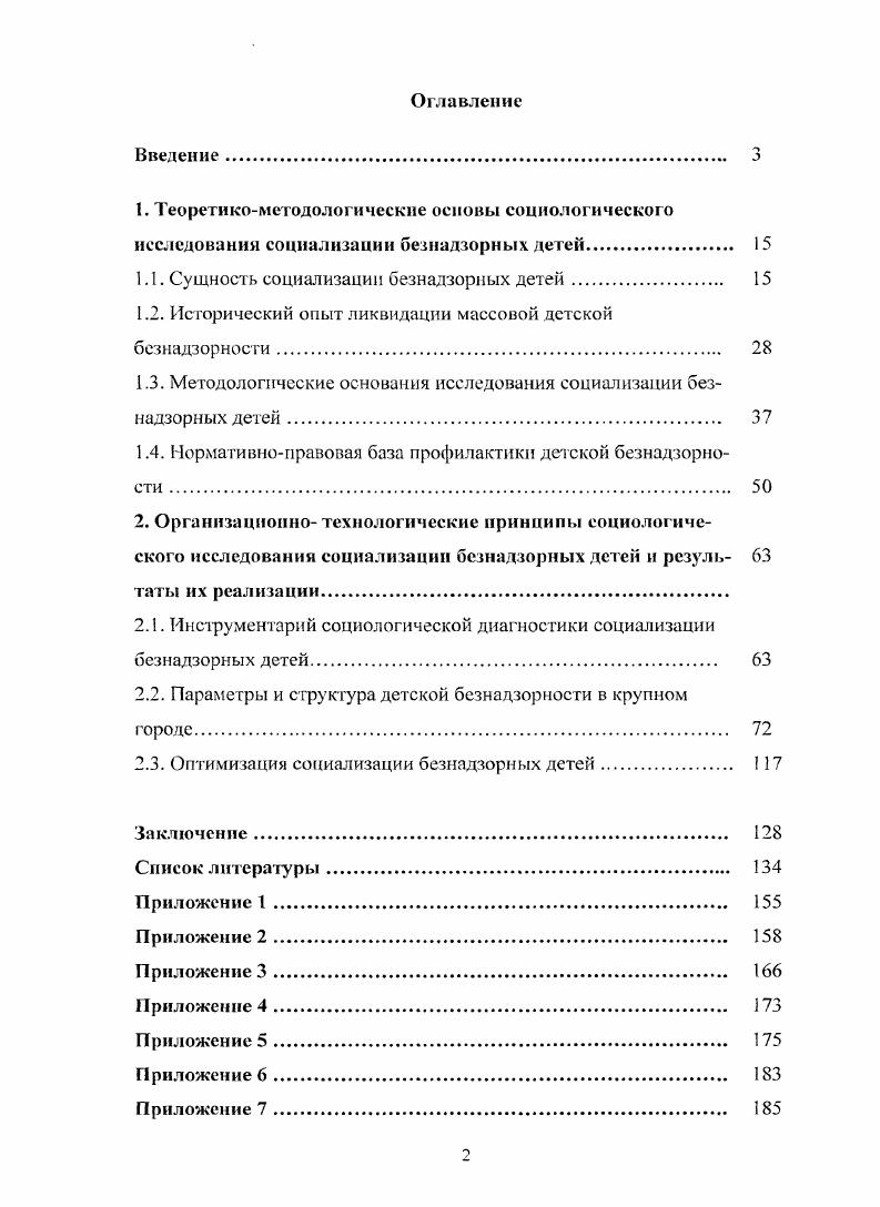 "1.1. Сущность социализации безнадзорных детей. 
