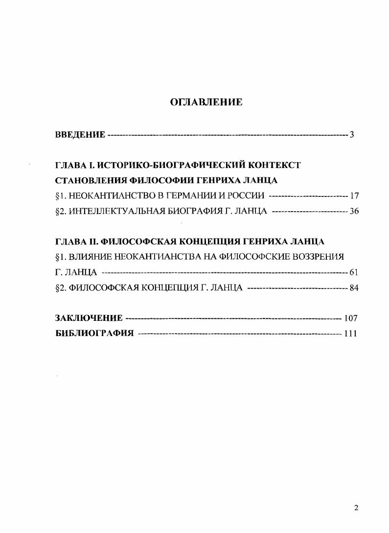 "ГЛАВА I. ИСТОРИКОБИОГРАФИЧЕСКИЙ КОНТЕКСТ СТАНОВЛЕНИЯ ФИЛОСОФИИ ГЕНРИХА ЛАНЦА