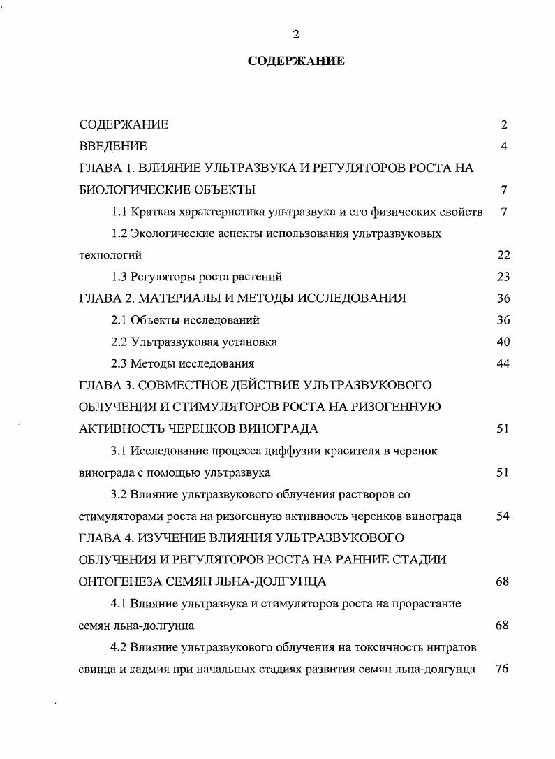 "ГЛАВА 1. ВЛИЯНИЕ УЛЬТРАЗВУКА И РЕГУЛЯТОРОВ РОСТА НА БИОЛОГИЧЕСКИЕ ОБЪЕКТЫ 