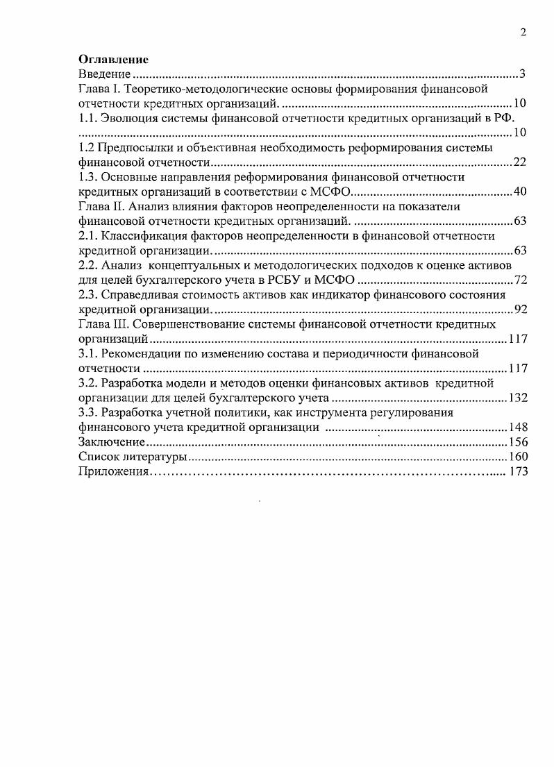 "1.1. Эволюция системы финансовой отчетности кредитных организаций в РФ.