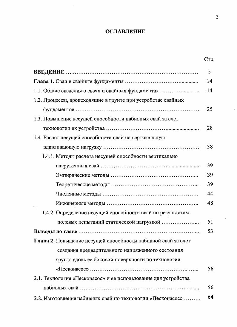 "Глава 1. Сваи и свайные фундаменты. 