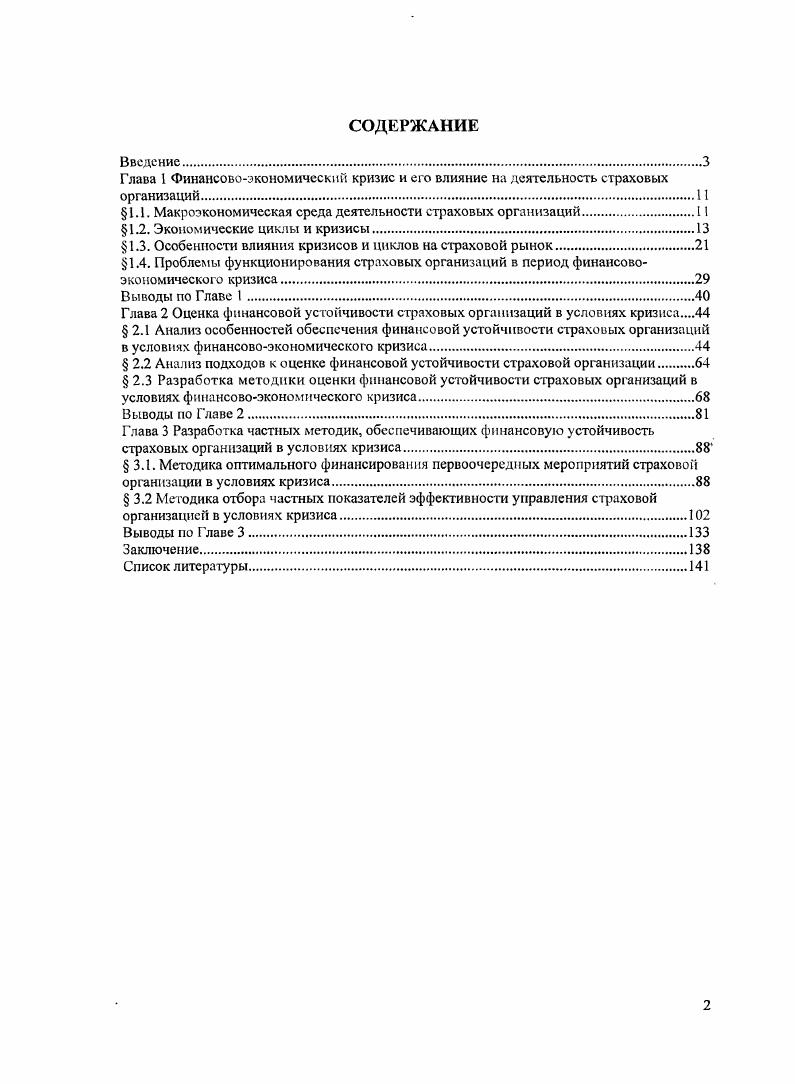 "Глава 1 Финансовоэкономический кризис и его влияние на деятельность страховых