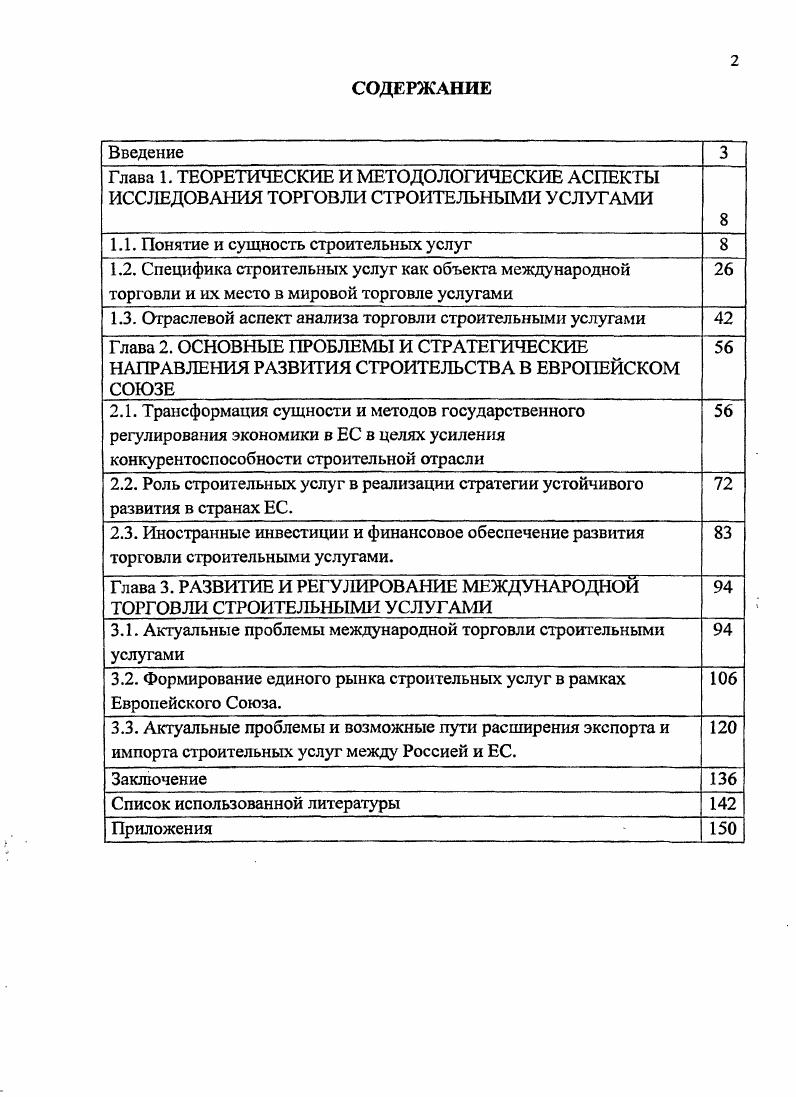 "1.1. Понятие и сущность строительных услуг 