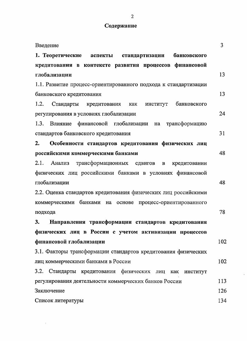"3.1. Факторы трансформации стандартов кредитования физических лиц коммерческими банками в России