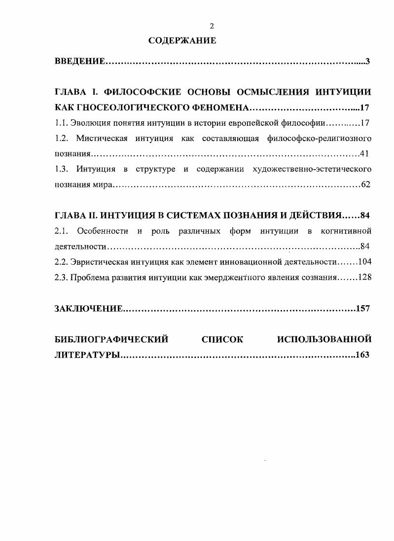 "ГЛАВА I. ФИЛОСОФСКИЕ ОСНОВЫ ОСМЫСЛЕНИЯ ИНТУИЦИИ КАК ГНОСЕОЛОГИЧЕСКОГО ФЕНОМЕНА.