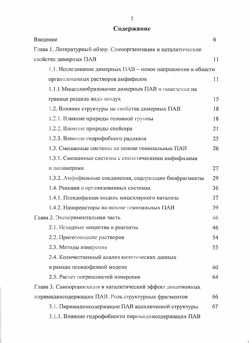 "Глава 1. Литературный обзор. Самоорганизация и каталитические свойства димерных ПАВ 