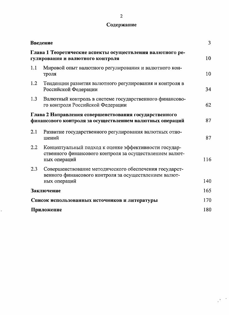 "1.1 Мировой опыт валютного регулирования и валютного контроля