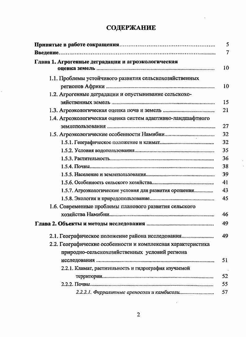 "Глава 1. Агрогенные деградации и агроэкологическая