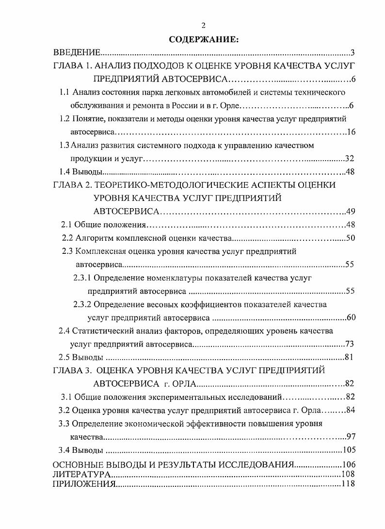 "ГЛАВА 1. АНАЛИЗ ПОДХОДОВ К ОЦЕНКЕ УРОВНЯ КАЧЕСТВА УСЛУГ ПРЕДПРИЯТИЙ АВТОСЕРВИСА.