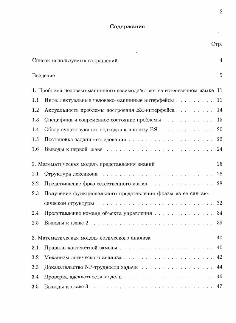 "1. Проблема человекомашинного взаимодействия на естественном языке 