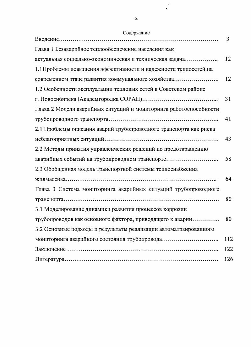 "Глава 1 Безаварийное теплообесиечение населения как