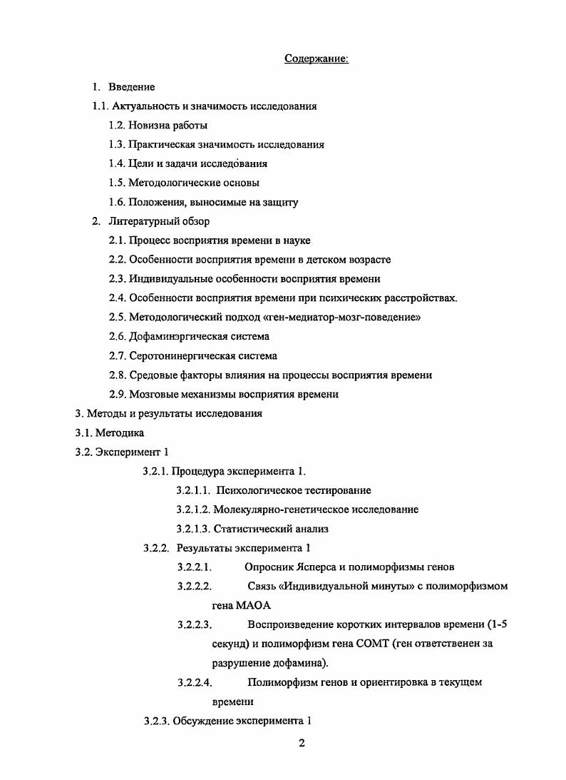 "Исследование мозговых механизмов, связанных с влиянием различной частоты звуковой стимуляции на решение когнитивных задач позволило предположить специфику влияния данного фактора на решение задач по оценке длительности стимулов и оценке категории, а также оценить локализацию областей мозга, специфическую для исследуемых задач. В данном исследовании впервые продемонстрирована возможность ускорять выполнение сложных когнитивных тестов путем изменения скорости внешней звуковой стимуляции. Описаны мозговые корреляты данного процесса. Более того, выявлены индивидуальные, генетически детерминированные особенности как субъективного течение времени и выполнения когнитивных задач, так и влияния внешних факторов на этот процесс. Эти данные, безусловно, имеют большую практическую значимость в сфере подбора кадров и обучения, т. Прежде всего, это важно в сферах, где требуется быстрая и точная реакция, например, у операторов и спортсменов. Возможно, что данные результаты могут быть использованы и в клинической сфере, в работе с больными у которых наблюдается расстройства субъективного течения времени. Цель исследования. Целью данной работы было изучить влияние генотипа и факторов среды на субъективный отчет времени и скорость выполнения когнитивных заданий. Задачи исследования. Работа направлена на решение следующих задач. Описать мозговые процессы, сопровождающие изменение субъективного отсчета времени, в зависимости от полиморфизма генов и под воздействием внешней ритмической звуковой стимуляции. Выявить взаимовлияния внешнего звуковой стимуляции и генетического полиморфизм генов факторов на субъективное течение времени и скорость выполнения когнитивных задач. Методологические основы данной работы тесно связаны с различными научноисследовательскими подходами, призванными наиболее глубоко раскрыть изучаемые явления. В данном диссертационном исследовании применен комплексный подход, включающий в себя молекулярногенетическое исследование, исследование работы мозга, а также психофизиологическое и психологическое тестирование. Изучение индивидуальных особенностей психического отражения времени базировалось на предположении о тесной связи между работой серотониергической и дофаминергической системами и восприятием времени. Поэтому были исследованы корреляционные связи между полиморфизмами генов, связанных с активностью серотонина и дофамина, и спецификой выполнения тех или иных задач испытуемыми. Кроме того, электрофизиологичсское исследование было необходимо для установления связи между полиморфизмами генов и определенными эндофенотипами электрофизиологической активности, регистрируемой при выполнении сложных когнитивных задач, в том числе и задач на оценку интервалов времени. Электроэнцефалографическое исследование дополнялось психофизическими исследованиями, позволяющими оценить особенности выполнения испытуемыми задач, связанных с субъективным отражением интервалов различной длительности и ориентировки во времени. Были использованы принципы психофизиологического и электрофизиологического эксперимента, необходимого для изучения различных поведенческих характеристик процесса отражения времени субъектом и их мозговых коррелятов. В работе были применены различные методы анализа ЭЭГ данных метод вызванных потенциалов, исследование различных компонентов вызванных потенциалов, спектральный анализ. Комплексность используемого нами подхода проявилась и в попытке оценить процесс субъективного отражения времени с точки зрения как внутренних генетических факгороэ, так и факторов внешней среды, которые по нашему предположению наиболее тесно связаны с процессом психического отражения времени и способны его регулировать. В нашей работе в качестве фактора внешней среды было исследована ритмическая звуковая стимуляция с частотой от 0, до 1, Гц, предъявляемая в виде тиканья часов. Методика элекгроэнцефалографического исследования ЭЭГ, использована установка i . Метод полимеразой цепной реакции. Гельэлектрофорез. Рестрикционный анализ, для генов СОМТ и 5НТ2а. Анализ результатов рестрикции. Существуют генетически детерминированные особенности восприятия времени, связанные с активностью дофаминсргической и серотонинергической систем мозга. 
