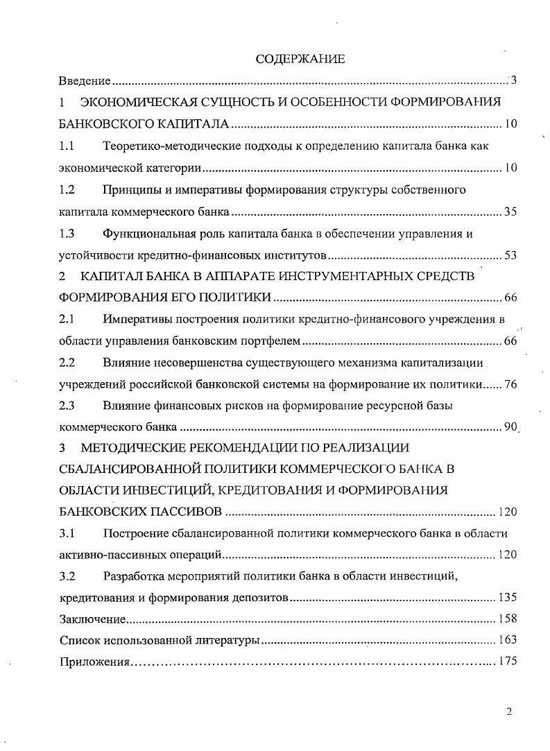 "1 ЭКОНОМИЧЕСКАЯ СУЩНОСТЬ И ОСОБЕННОСТИ ФОРМИРОВАНИЯ БАНКОВСКОГО КАПИТАЛА