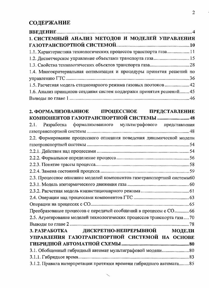 "1. СИСТЕМНЫЙ АНАЛИЗ МЕТОДОВ И МОДЕЛЕЙ УПРАВЛЕНИЯ ГАЗОТРАНСПОРТНОЙ СИСТЕМОЙ
