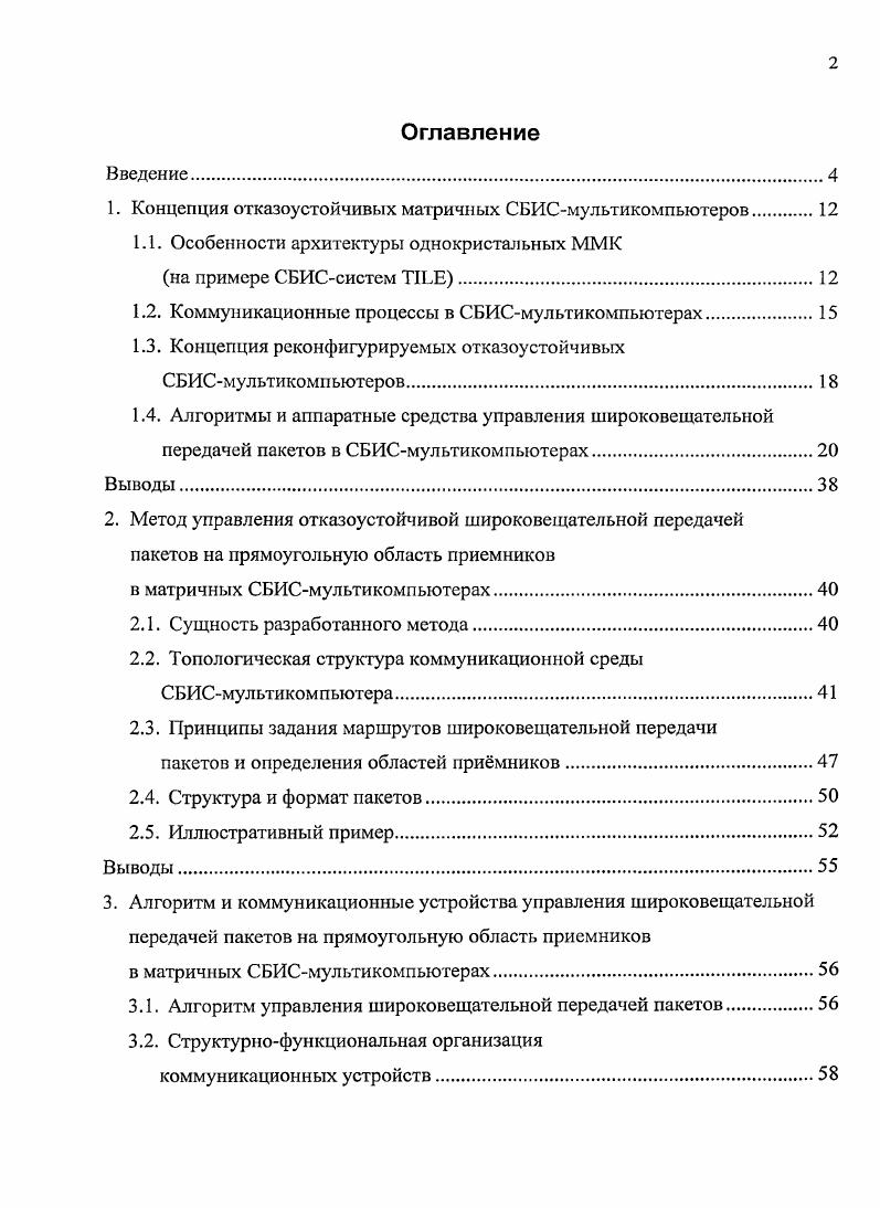 "1. Концепция отказоустойчивых матричных СБИСмультикомпьютеров 