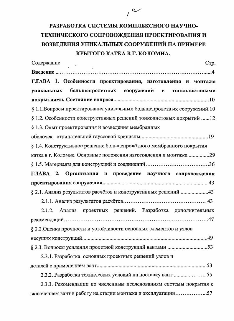 " 1.1.Вопросы проектирования уникальных большепролетных сооружений. 