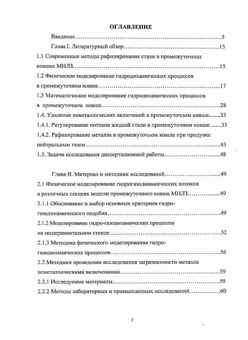 "1.1 Современные методы рафинирования стали в промежуточных ковшах МНЛЗ