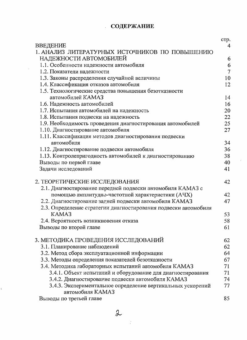 "1. АНАЛИЗ ЛИТЕРАТУРНЫХ ИСТОЧНИКОВ ПО ПОВЫШЕНИЮ НАДЕЖНОСТИ АВТОМОБИЛЕЙ 