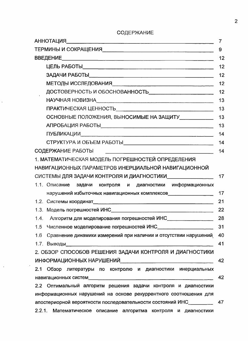 "В НС отказ наступает, когда хотя бы один из навигационных параметров вырабатывается с повышенной погрешностью или вообще не вырабатывается. Можно определить отказ навигационной системы как появление в реализации погрешности выброса возможно, ограниченного по времени превышения длительностью не менее заданного интервала времени над заданным уровнем или как появление не менее какогото числа выбросов длительностью менее заданного интервала в течение времени 0,. Таким образом, выбросы в реализации погрешности могут быть признаны или не признаны отказами в зависимости от определения. Особенностью НС является возможность ее отказа при отсутствии дефектов в ее элементах. Такие отказы называются информационными. После возникновения ИО НС или самовосстанавливается, или для ее восстановления необходимо провести коррекцию ее внутренней информации, то есть не требуется замена элементов. Если для элементов НС сформулированы требования по точности, то для них также можно применить понятие ИО. Причин возникновения ИО может быть много, и они могут различаться в зависимости от условий эксплуатации НС и ее состава. Любые аномальные события в погрешностях НС являются ИН, и со временем они могут привести к ИО. В процессе функционирования НС, ИО является достаточно частым событием, поэтому прецизионные НС всегда включают в свой состав средства для КД ИО. Это особенно важно для автономных систем, погрешности которых являются нестационарными и при отсутствии коррекции с неизбежностью приводят к ИО. От эффективности работы средств КД зависит своевременность проведения процедур восстановления, а значит и надежность системы. Для оценки информационной надежности могут применяться те же характеристики, что и при анализе аппаратурной надежности, например, вероятность безотказной работы на НС на заданном интервале времени. Решение задачи КД осложняется отсутствием возможности управления входами НС и невозможностью использования тестовых методов КД. Входами чувствительных элементов НС невозможно не только управлять, но их невозможно и наблюдать. Задача КД НС решается на комплексном уровне по навигационным параметрам, вырабатываемым НС, необходимо сформулировать выводы о работоспособности чувствительных элементов НС и всей системы в целом. При обнаружении ИН или ИО в одной из НС ее выходная информация исключается из процедур формирования комплексных навигационных параметров рис. Рис. Схема работы средств КД в избыточной ИНС, где СКД средства контроля и диагностики, НП навигационные параметры, ПР диагностические признаки. Для определения координат объекта используются различные, связанные с Землей, навигационные системы координат СК с началом в центре ее масс. Крассовского. Точка О, центр Земли, оси , и О,7 расположены в плоскости экватора, ось Охд вдоль линии пересечения плоскости экватора с гринвичским мериадианом, ось О,с по малой оси земного эллипсоида в сторону северного полюса. Оц. Огд. Земли. Л географическая долгота угол между плоскостью гринвичского меридиана и плоскостью меридиана т. О, И высота А,О. Ось ОН нормаль к Земной сфере, ОЕ по касательной к параллели на востоке, ОН по касательной к меридиану на север. Рис. Используемые системы координат, связанные с Землей. Од, плоскость, образованная осями Одэ и Одэ параллельная плоскости земного экватора. Олуг СК, связанная с корпусом объекта, Оу вдоль продольной оси объекта, Ог в плоскости симметрии объекта, перпендикулярно оси Оу. СК Охуг представлена на рис. З.А. Точка О центр масс объекта. Охьуь1ь СК, связанная с платформой ИИС. СК Охуг и СК Охьу связаны углами тангажа и рысканья и вращения объекта р. Взаимная ориентация СК Охуг и СК Охьуь2ь представлена на рис. З.Б. На рис. В. изображена схема трехстепенной гиростабилизированной платформы, на площадке которой расположены акселерометры, оси которых образуют прямоугольный трехгранник Охьуьгь. Акселерометры сохраняют свою ориентацию в инерциальном пространстве. Б. Взаимная ориентация Охьуь2 и Оху2 . В. Платформенная ИНС, СК Охля , связанная с платформой Рис. 