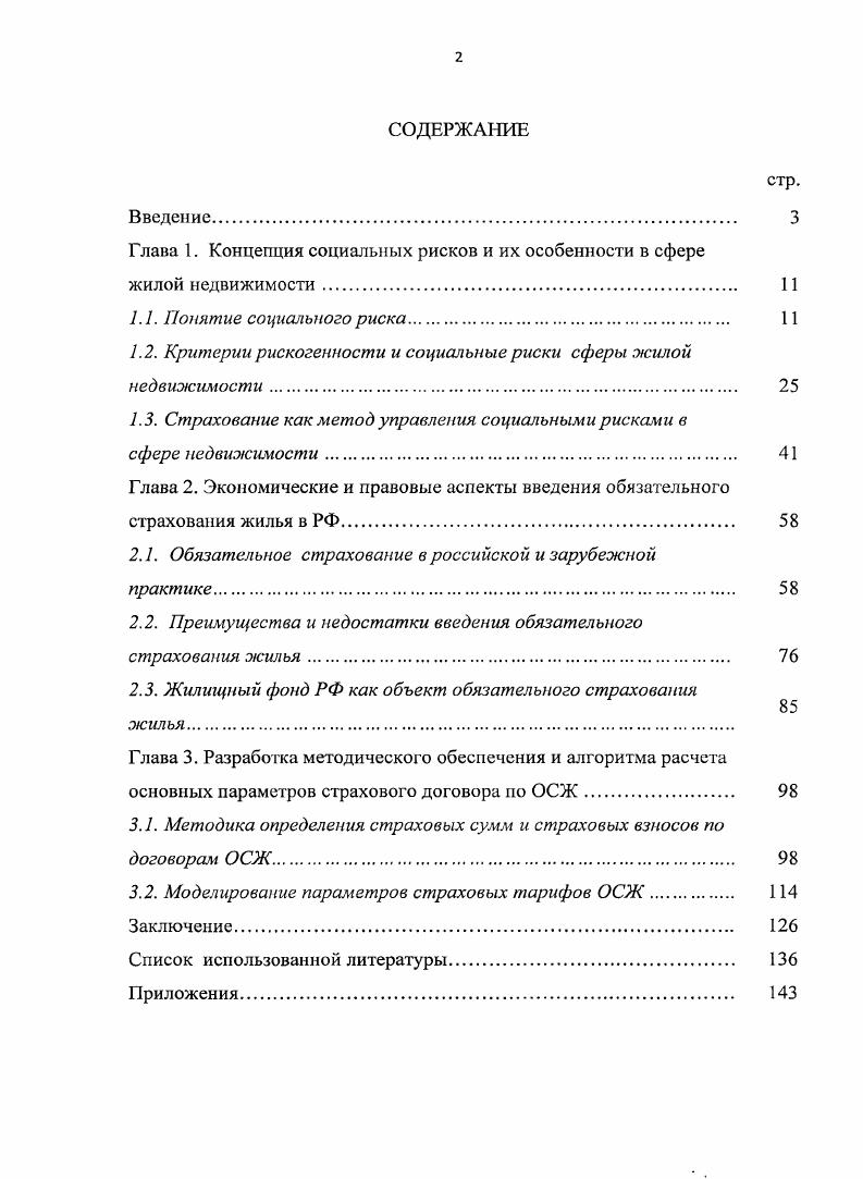 "Глава 1. Концепция социальных рисков и их особенности в сфере жилой недвижимости. 