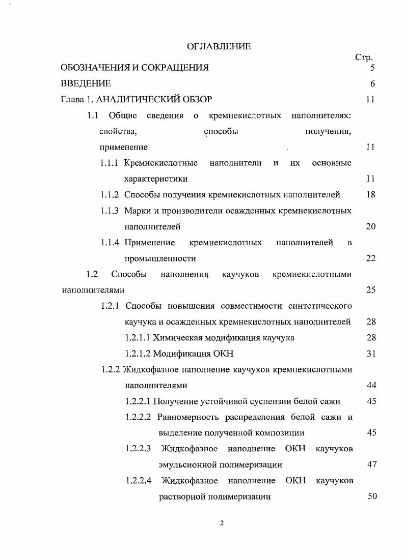 "1.1 Общие сведения о кремнекислотных наполнителях свойства, способы получения,