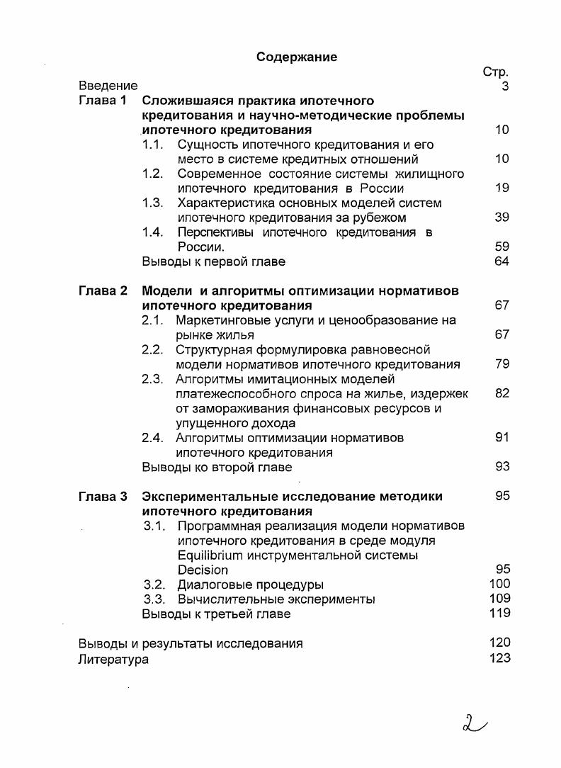 "Глава 1 Сложившаяся практика ипотечного