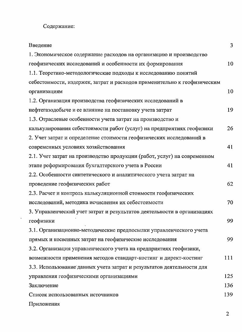 "3. Управленческий учет затрат и результатов деятельности в организациях геофизики