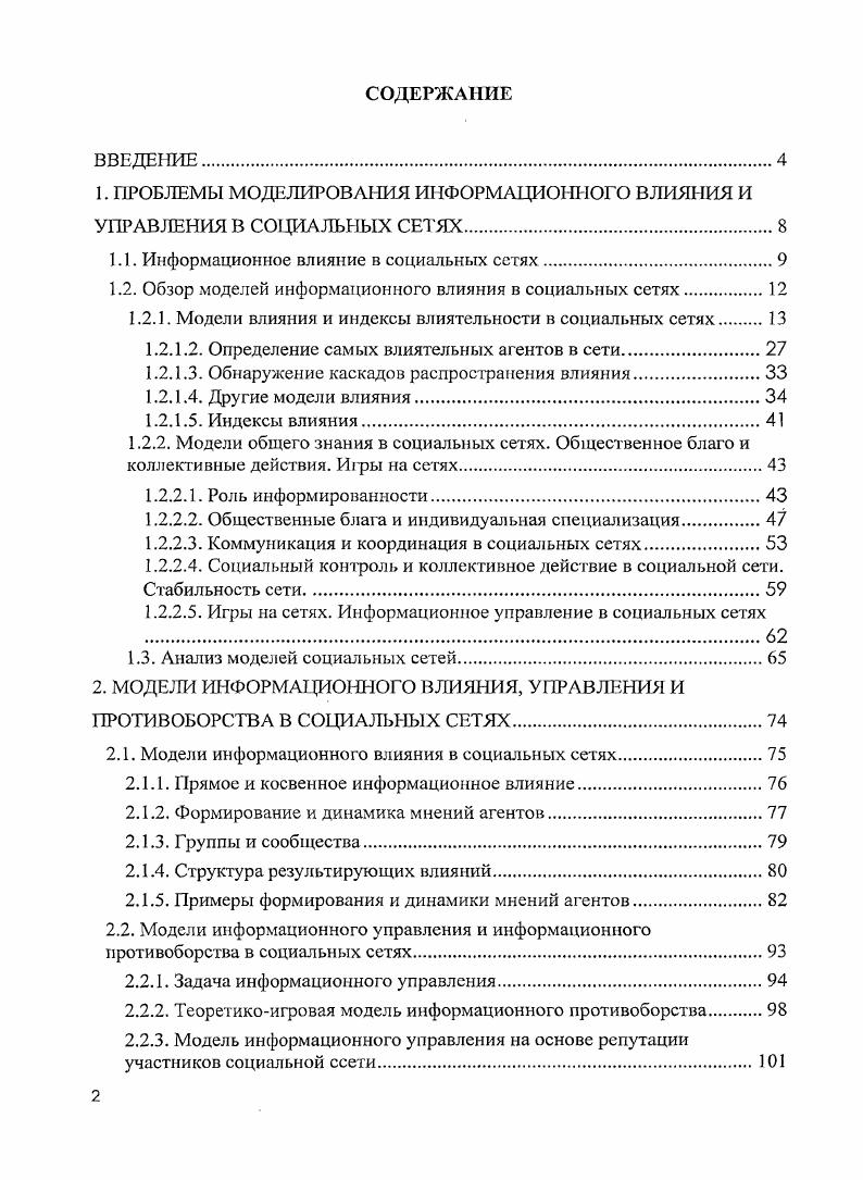 "1. ПРОБЛЕМЫ МОДЕЛИРОВАНИЯ ИНФОРМАЦИОННОГО ВЛИЯНИЯ И УПРАВЛЕНИЯ В СОЦИАЛЬНЫХ СЕТЯХ.