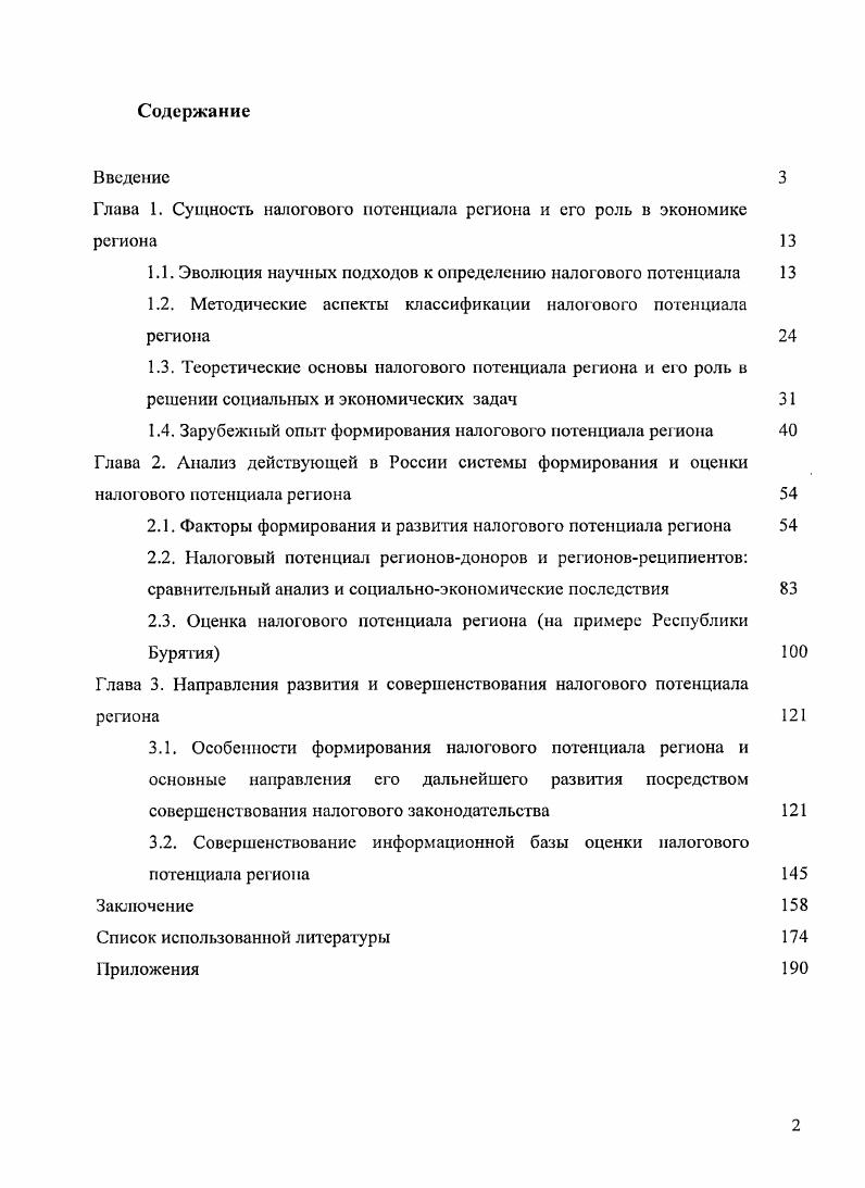 "Глава 1. Сущность налоговою потенциала региона и его роль в экономике региона 