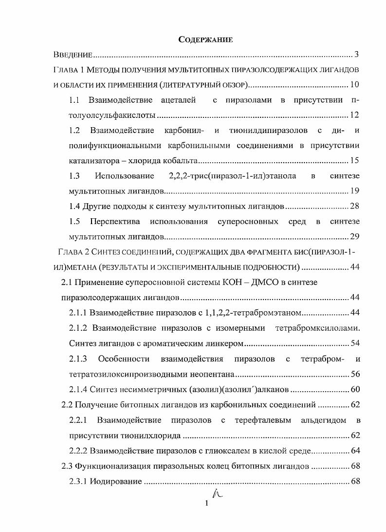 "Глава 1 Методы получения мультитопных пиразолсодержащих лигандов