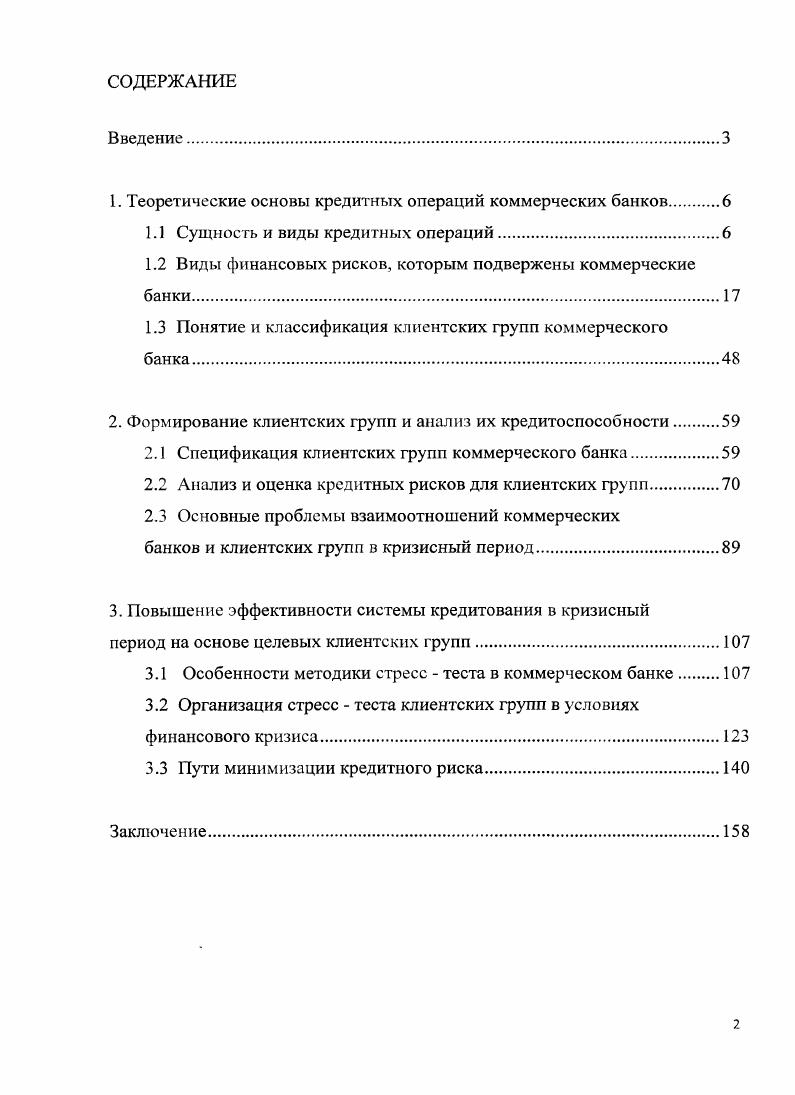 "1. Теоретические основы кредитных операций коммерческих банков