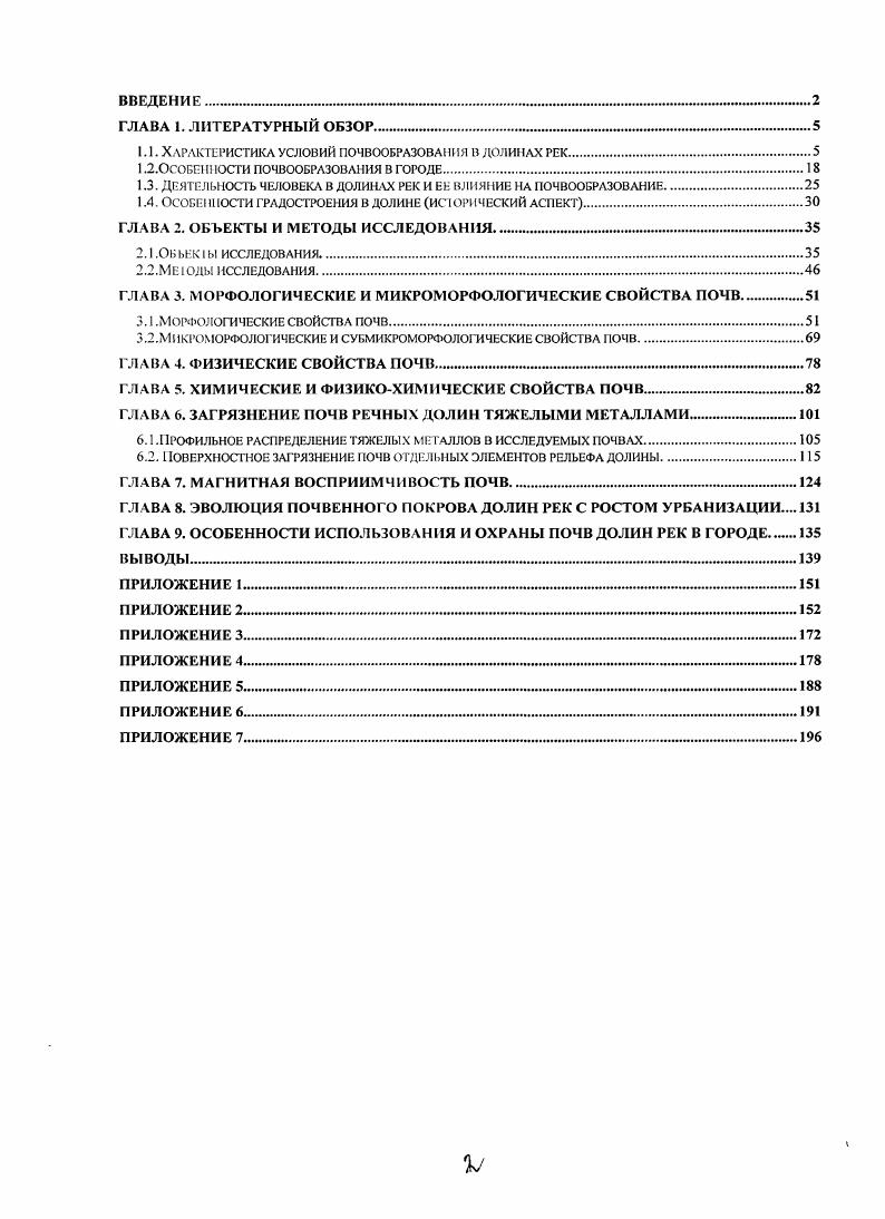 "Аллювий имеет преимущественно тяжелый иловатопылеватый механический состав, содержит наряду с кварцем значительное количество глинистых минералов в минералогическом составе. После паводка грунтовые воды очень медленно опускаю гея на сравнительно небольшую глубину . Афанасьева Т. В., Балабко П. П., Востокова Л. Б., . Тип аллювиальных серогумусовых глсевых почв имеет более сложное строение почвенного профиля. Самый верхний горизонт этих почв представляет дернину, обычно хорошо развитую, довольно плотную, корешковатую. Под дерниной гумусовый горизонт, обладающий зернистой структурой и обычно тяжелого механического состава. Ниже гумусового горизонта идет переходный по гумусу горизонт с пятнами оглссния. В кислых луговых почвах он изобилует железистыми новообразованиями, в виде ортштейнов, прикорневых трубочек и чехликов. Нижняя часть переходного горизонта имеет явный оглееный характер голубоватосизую окраску и повышенную вязкость, расположен он чаще всего на глубине около 0 см. Мощность гумусовых горизонтов типичных почв нечерноземной зоны около см. Почвы характеризуются высоким содержанием гумуса 6 фульватного или гуматнофульватного состава и постепенным его внутри профильным распределением. Эти почвы характеризуются высокой обеспеченностью азотом и резкой недостаточностью фосфора характерный для этих почв процесс оруденения связывает фосфор в трудно растворимые соединения. Почвы отличаются от ранее рассмотренных, более низкими значениями и меньшей степенью насыщенности основаниями. Группа луговых пойменных почв по сравнению с другими типами почв обладают наиболее высоким и эффективным плодородием, гак как характеризуются устойчивой обеспеченностью влагой при удовлетворительной аэрации, значительным запасом питательных веществ Добровольский Г. В.,. Пойменные почвы болотного типа имеют постоянно избыточную влажность и неудовлетворительную аэрацию. Общим признаком аллювиальных болотных почв служит накопление большого количества органических веществ в верхней части почвенного профиля и интенсивное оглеение нижней его части. Аккумуляция органического вещества выражается либо в форме образования торфяного горизонта торфяноглеевые почвы, либо в накоплении иловатоперегнойной массы перегнойноглеевые почвы Афанасьева Т. В Балабко П. Н., Востокова Л. Б., . Профиль торфяноглссвой почвы представлен торфяным горизонтом до см мощности, переходящим ниже в глеевый горизонт с характерными для него зеленоватыми и голубоватыми тонами окраски. Часто между торфяным и глссвым горизонтами находится еще переходный гумусовый горизонт с сизыми пятнами оглеення. Если мощность торфяного горизонта превышает см, почве называются торфяными. Вследствие большо1о накопления органических веществ болотные пойменные почвы содержат повышенные количества азота , фосфора и серы . Характерны многочисленные железистые стяжения в верхней части глеевого горизонта. Зональные почвы. Помимо почв типичных регулярно затапливаемых пойм в пределах лесной зоны выделяются почвы высоких пойм, вышедших из режима регулярной поемности. Они представлены долинными аналогами зональных почв, пойменными дерновоподзолистыми, серыми лесными. Дерновоподзолистые почвы поймы отличаются от водораздельных большей оглеенностью нижней части профиля, они формируются на слоистом аллювии, а иногда и на погребенных перегнойноглеевых почвах, перекрытых слоем суглинистого аллювия. Эти почвы характеризуются кислой реакцией, низкой насыщенностью основаниями, высокой гидролитической кислотностью, низким содержанием гумуса. Почвенный покров хорошо развитых широких участков поймы представлен луговыми оподзоленнымн, а в прирусловой части дерновыми оподзоленными, разной степени оподзоленности Шишкина Н. Г., Востокова Л. Б., . Кроме вышеперечисленных, в поймах рек широко распространены едва затронутые почвообразованием аллювиальные отложения и слаборазвитые почвы, которые не могут быть с уверенностью отнесены к какомулибо типу почв. К этим образованиям относятся песчаный аллювий прирусловых отмелей, слабо задернованные резко слоистые почвы прирусловых костровых ивняков, глинистый аллювий временных водоемов, слаборазвитые иловатоглеевые почвы депрессий. 
