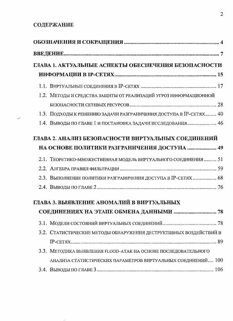 "ГЛАВА 1. АКТУАЛЬНЫЕ АСПЕКТЫ ОБЕСПЕЧЕНИЯ БЕЗОПАСНОСТИ ИНФОРМАЦИИ В 1РСЕТЯХ.