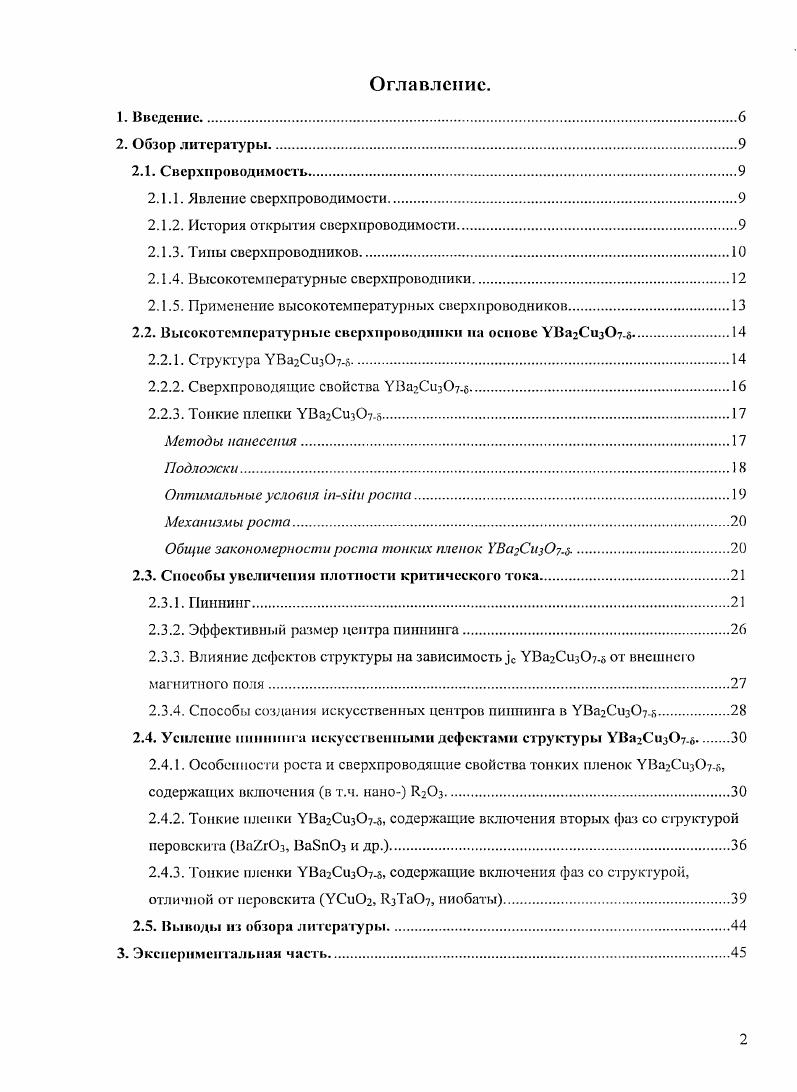 "Установление взаимосвязи состава, структуры и сверхпроводящих свойств то КОГ ле I ОЧИ ЫХ КОМ I юз итов. Разработан и оптимизирован МОСУОсинтсз тонких плнок УВа2Сиз. Впервые в качестве пиннингующих включений в сверхпроводящем пленочном композите, полученном методом химического осаждения из пара, использован ВаСе. Показано, что включения всех изученных видов находятся внутри матрицы в напряженном состоянии, причем эти напряжения возникают в результате сокращения сверхпроводящей матрицы вдоль снаправлсния при се насыщении кислородом. Впервые обнаружен эффект резкого снижения концентрации ориентированных кристаллитов УВа2Си. У2Оз и объяснен механизм этого явления. Установлены оптимальные количества включений, необходимые для эффективного повышения плотности критического тока и его устойчивости в магнитных полях. Все утверждения, характеризующие научную новизну работы, имеют одновременно и практическую значимость, поскольку фундаментально обосновывают составы и режимы получения сверхпроводящих пленочных композитов на основе УВагСизОуб на технических поликристаллических подложках металлических лентах в технологии ВГСПпроводов второго поколения. Работа выполнена при финансовой поддержке ЗАО СуперОкс. Частично работа была поддержана также фондами РФФИ 5а, НО Глобальная энергия МГ5 и фондом содействия развитию малых форм предприятий в научнотехнической сфере по программе У. М.Н. Сверхпроводимость. Явление сверхпроводимости. Сверхпроводимость свойство некоторых материалов обладать нулевым электрическим сопротивлением ниже критической температуры Тс. Для описания этого явления существует несколько теорий, основной из которых является теория БКШ создатели Бардин, Купер, Шриффер 2. Согласно этой зеории, при участии фононов часть электронов объединяется в пары, называемые куперовскими. Куперовские пары, в отличие от отдельных электронов, подчиняются статистике БозеЭйнштейна и при охлаждении переходят в одно квантовое состояние с наименьшей энергией. Нахождение в таком состоянии позволяет парам двигаться без столкновения с решткой и оставшимися электронами, то есть без потерь энергии. История открытия сверхпроводимости. В голландский физик КамсрлингОнпсс обнаружил, что ниже 4. К металлическая ртуть переходит в новое позднее названное сверхпроводящим состояние, полностью теряя электрическое сопротивление Позже выяснилось, что таким свойством обладают некоторые другие металлы, сплавы и иитсрметаллическнс соединения. Отсутствие сопротивления в веществе раскрывало огромные горизонты для потенциальных применений сверхпроводников, но до года не было известно сверхпроводников с Тс выше К, что затрудняло возможность исследовать и практически использовать сверхпроводящие материалы. Открытие ряда высокотемпературных сверхпроводников ВТСГ1 на основе сложных оксидов меди, теряющих сопротивление выше температуры кипения азота К, в период см табл. Поиском новых сверхпроводящих материалов многие научные коллективы занимаются и в настоящее время. Так, в году профессором 1. АкщЩБи неожиданно был открыт новый сверхпроводник на основе МВ2 4 с рекордной для бинарных бескислородных соединений критической температурой Тс около К. Два года назад была обнаружена сверхпроводимость в соединениях, содержащих слои РеЛя 5 6. Ва. КхРс2Л . К . Последним открытием в направлении поиска новых сверхпроводников являются хапькогениды железа, в частности Реео. Тео. К . Таблица 2. Температура перехода Тс металлических, оксидных и железосодержащих сверхпроводников. Типы сверхпроводников. В зависимости от поведения сверхпроводника во внешнем магнитном поле различают сверхпроводники I и II рода. Все элементысверхпроводники, кроме ниобия, относятся к первой группе. Ниобий, сверхпроводящие сплавы и химические соединения являются сверхпроводниками II рода. У сверхпроводников первого рода наблюдается эффект МейссиераОксснфельда выталкивание магнитного поля из материала сверхпроводника при ТТС, рис. При превышении критического значения, поле проникает в сверхпроводник и сверхпроводимость исчезает. 