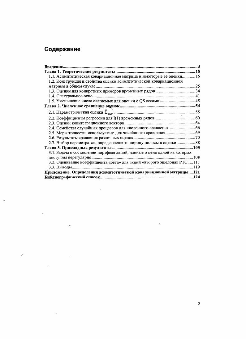 "1.1. Асимптотическая ковариационная матрица и некоторые е оценки.