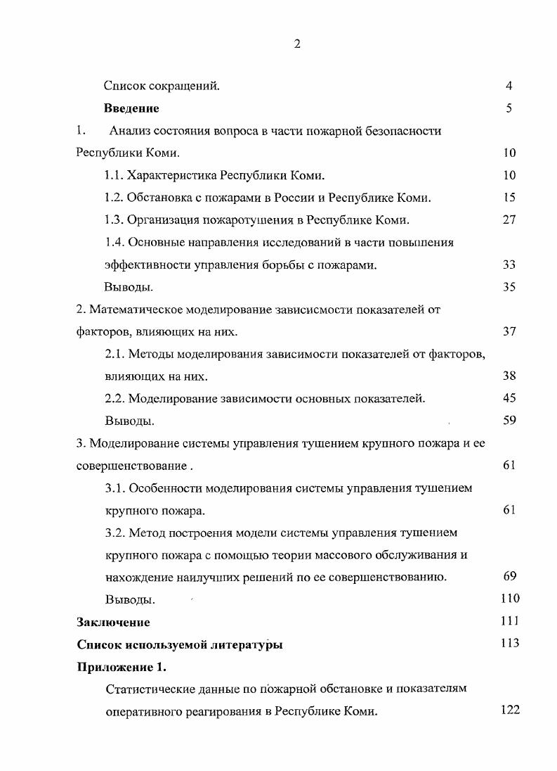 "1. Анализ состояния вопроса в части пожарной безопасности Республики Коми. 