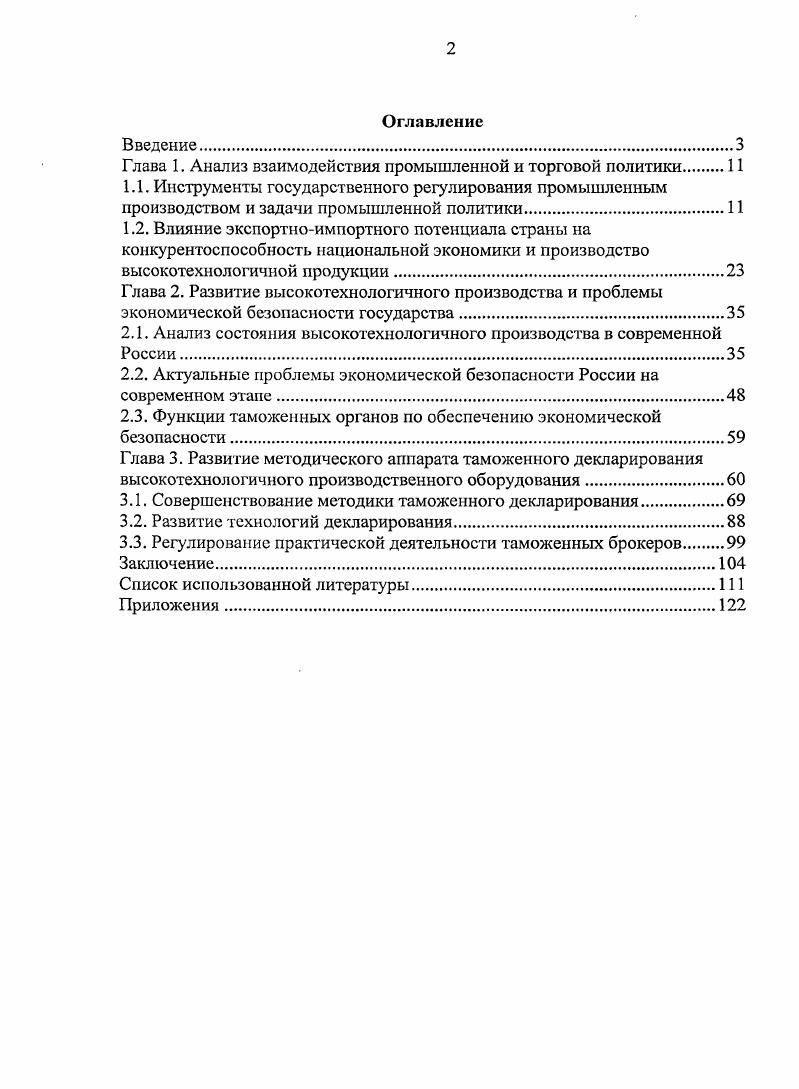 "
Глава 1. Анализ взаимодействия промышленной и торговой политики